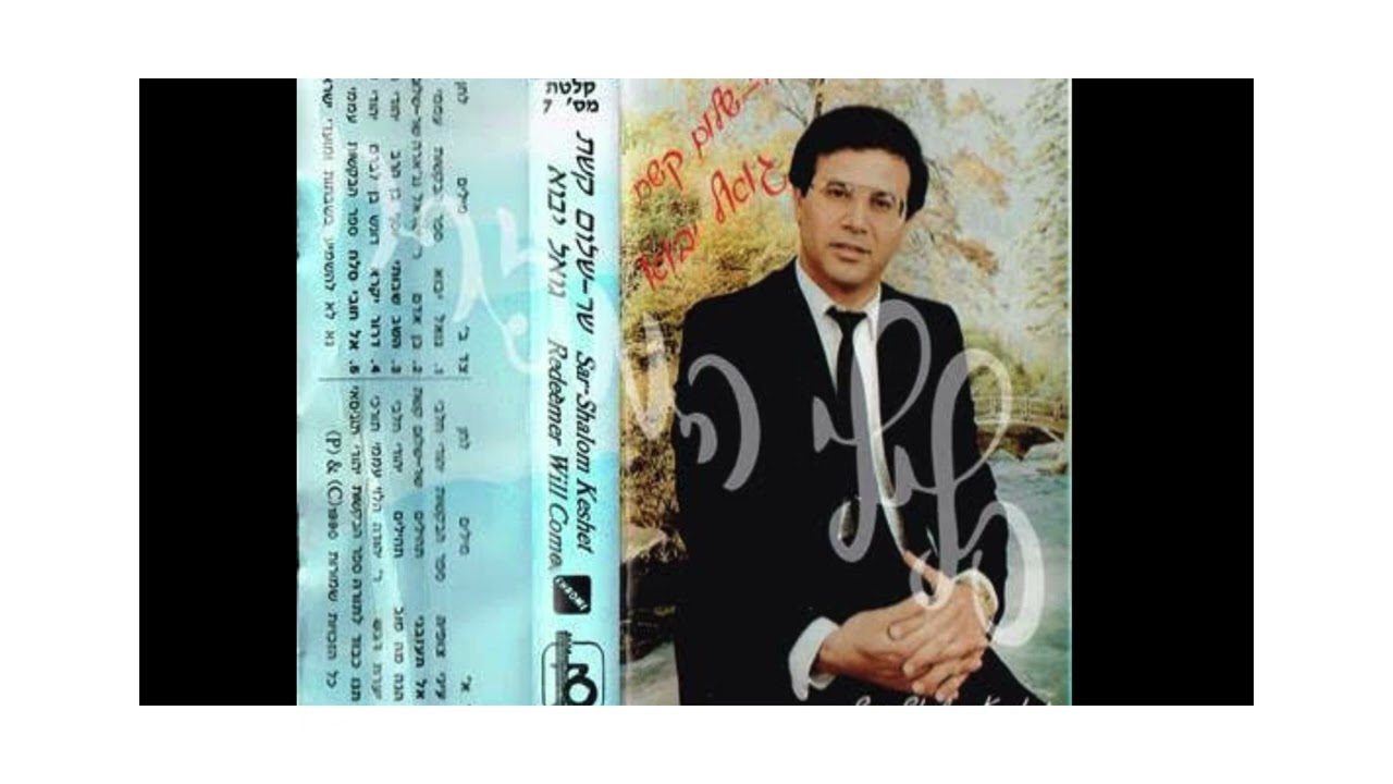 שר שלום קשת- גואל יבוא