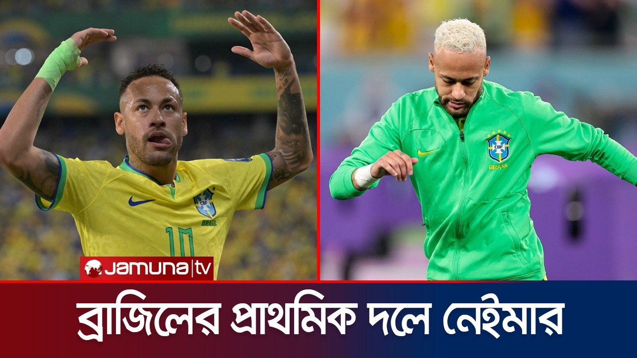 ব্রাজিলের প্রাথমিক দলে নেইমার, প্রমাণ করতে হবে যোগ্যতা | Neymar | Brazil | Jamuna Sports