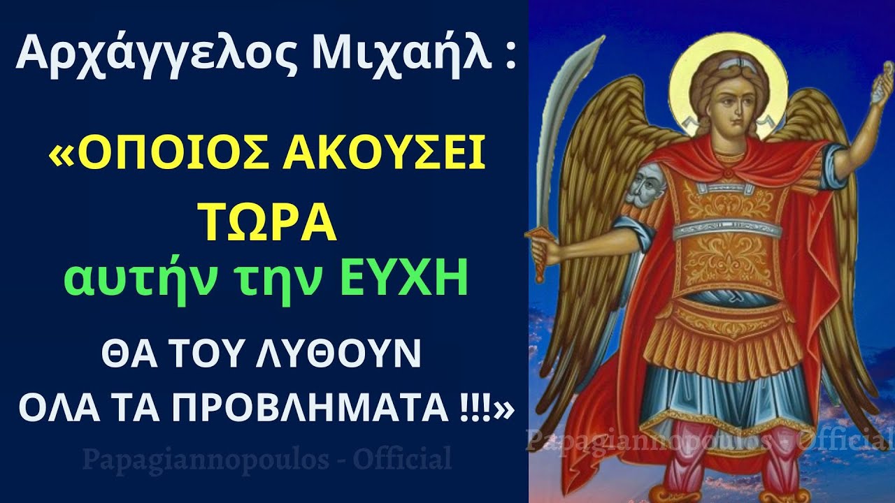 «ΟΠΟΙΟΣ ΑΚΟΥΣΕΙ ΤΩΡΑ !!! αυτήν την ΕΥΧΗ, θα του λυθούν ΟΛΑ ΤΑ ΠΡΟΒΛΗΜΑΤΑ» | Αρχάγγελος Μιχαήλ !!