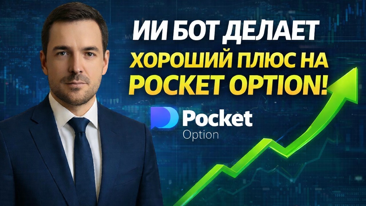 Pocket Option стратегия с Роботом! Трейдинг на Покет Опшн с ИИ! Бинарные опционы обучение