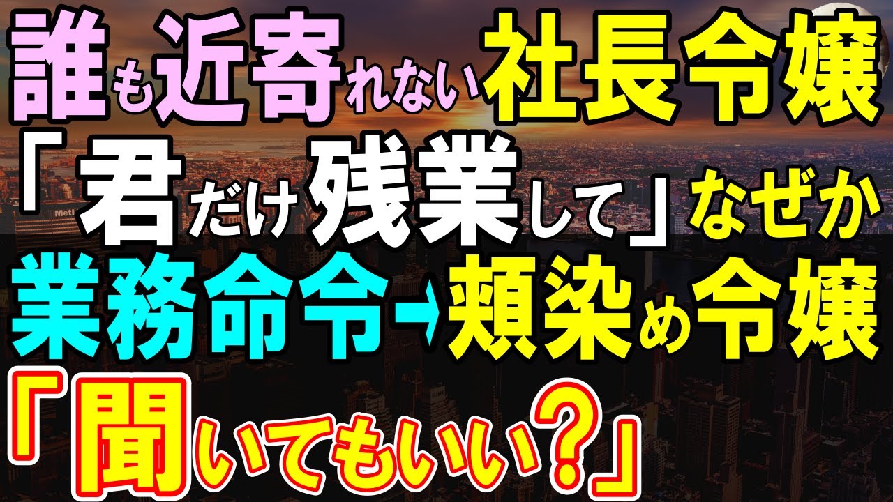 【感動する話】誰も寄せ付けない上司である社長令嬢が俺にだけ急に「残業お願い」業務命令なので従うと、「聞きたいことがあるの」彼女の言葉に俺は驚愕し…【いい話・泣ける話・朗読】