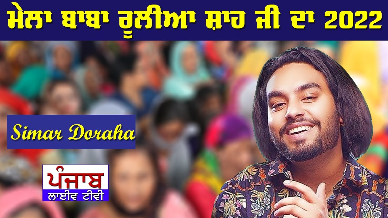 🔴(LIVE) Simar Doraha - Mela Baba Rulia Shah Ji 2022 - Sewadar Deepa Shah Ji - Jalandhar
