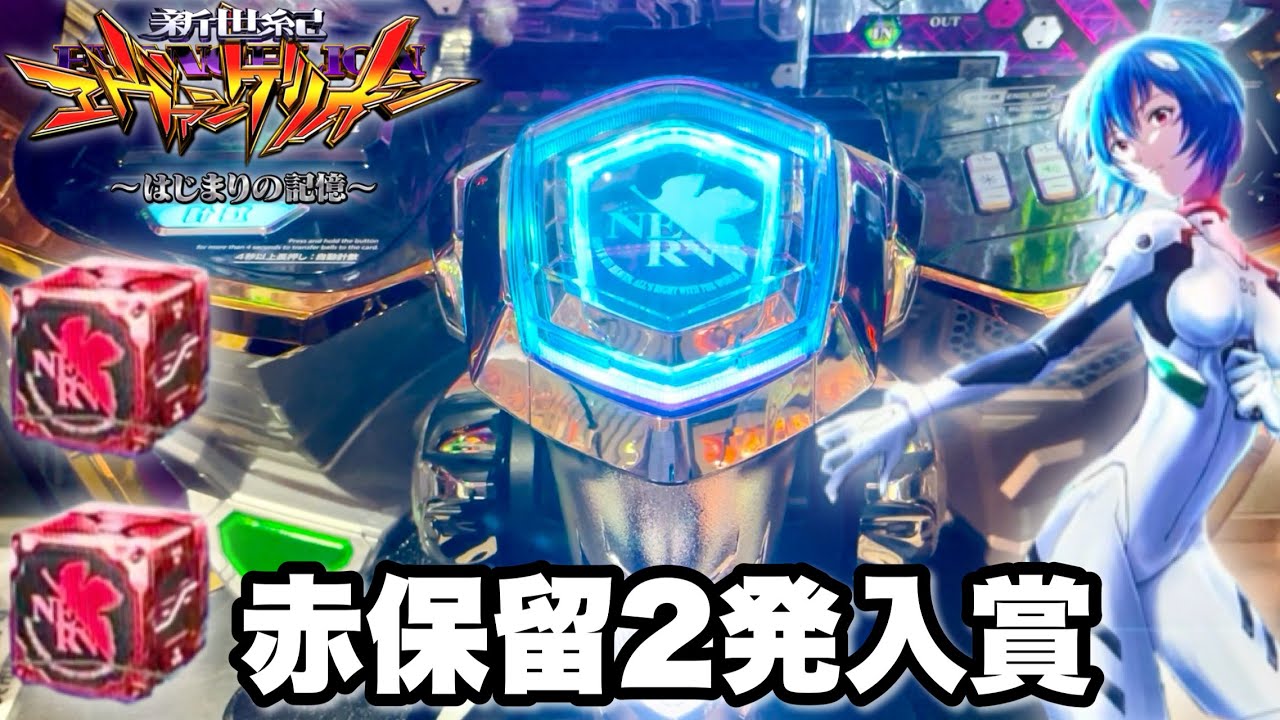 【e 新世紀エヴァンゲリオン 〜はじまりの記憶〜】赤保留2発入賞!? 開店から20万持って全ツッパした結果!! パチンコ実践#1516
