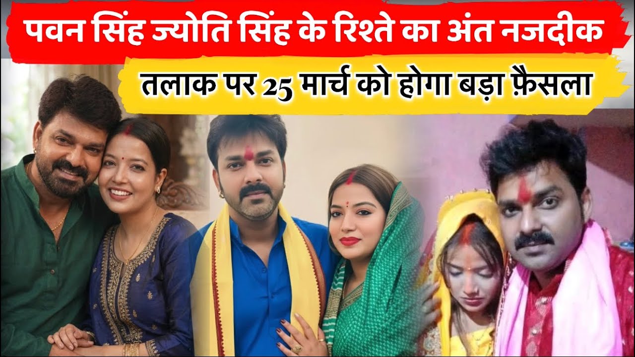 पवन-ज्योति तलाक मामला: क्या 25 मार्च को लगेगा रिश्तों पर पूर्णविराम ? जानने के लिए देखिए पूरा वीडियो