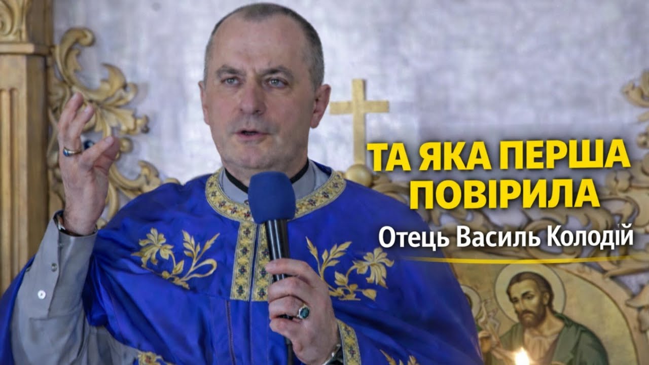 Отець Василь Колодій - Та яка перша повірила!