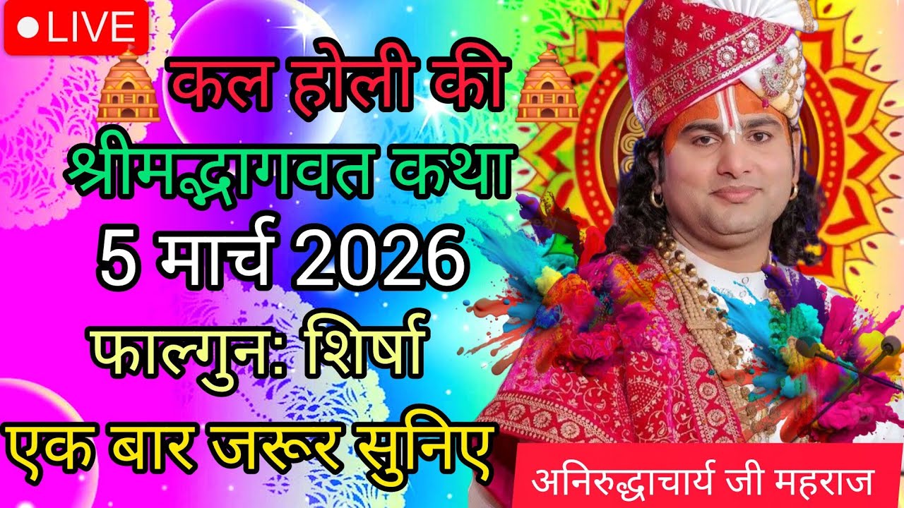 अनिरुद्ध आचार्य पावन कथा 🛑5 मार्च 2026 🌈स्पेशल लाइव कथा एक बार सुनने पर सारा कस्ट समाप्त हो जाएगा |