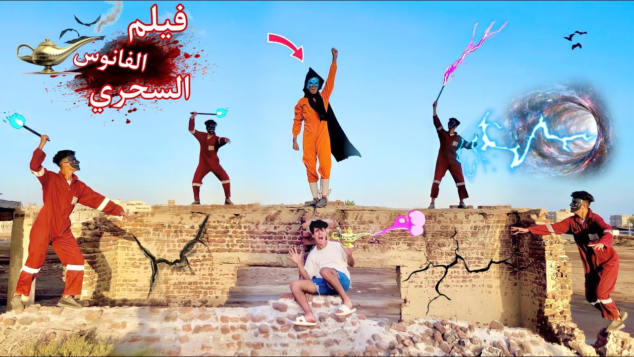 فيلم🔥الفانوس السحري🧞‍♂️والتحول لبطل جديد ☠️