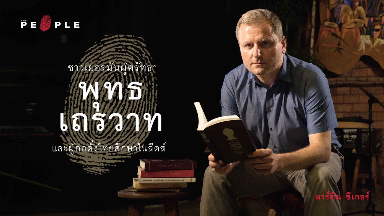 Martin Seeger : ชาวเยอรมัน ที่หันมาสนใจศาสนาพุทธตั้งแต่ยังเป็นวัยรุ่น I The People