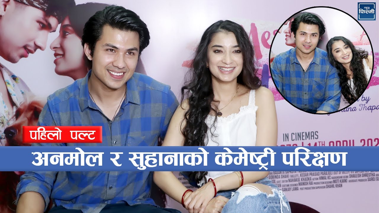 अनमोल र सुहानाको केमेष्ट्री परिक्षण तर अनमोलले हसाँएर हैरान || Anmol Kc & Suhana Thapa's Interview