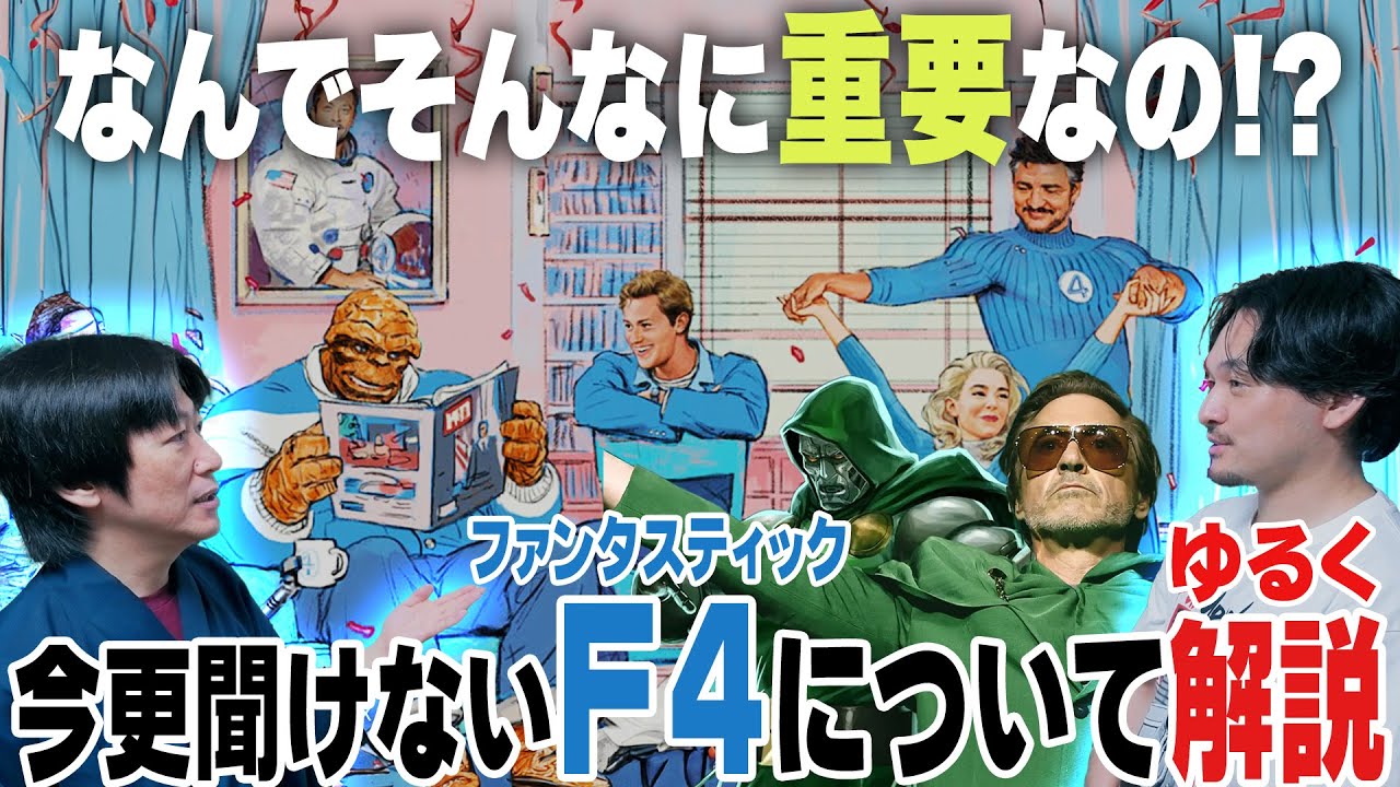 ゆるく解説考察！ドゥームズ・デイにも繋がる重要作品『ファンタスティック4:ファースト・ステップ』【おまけの夜】