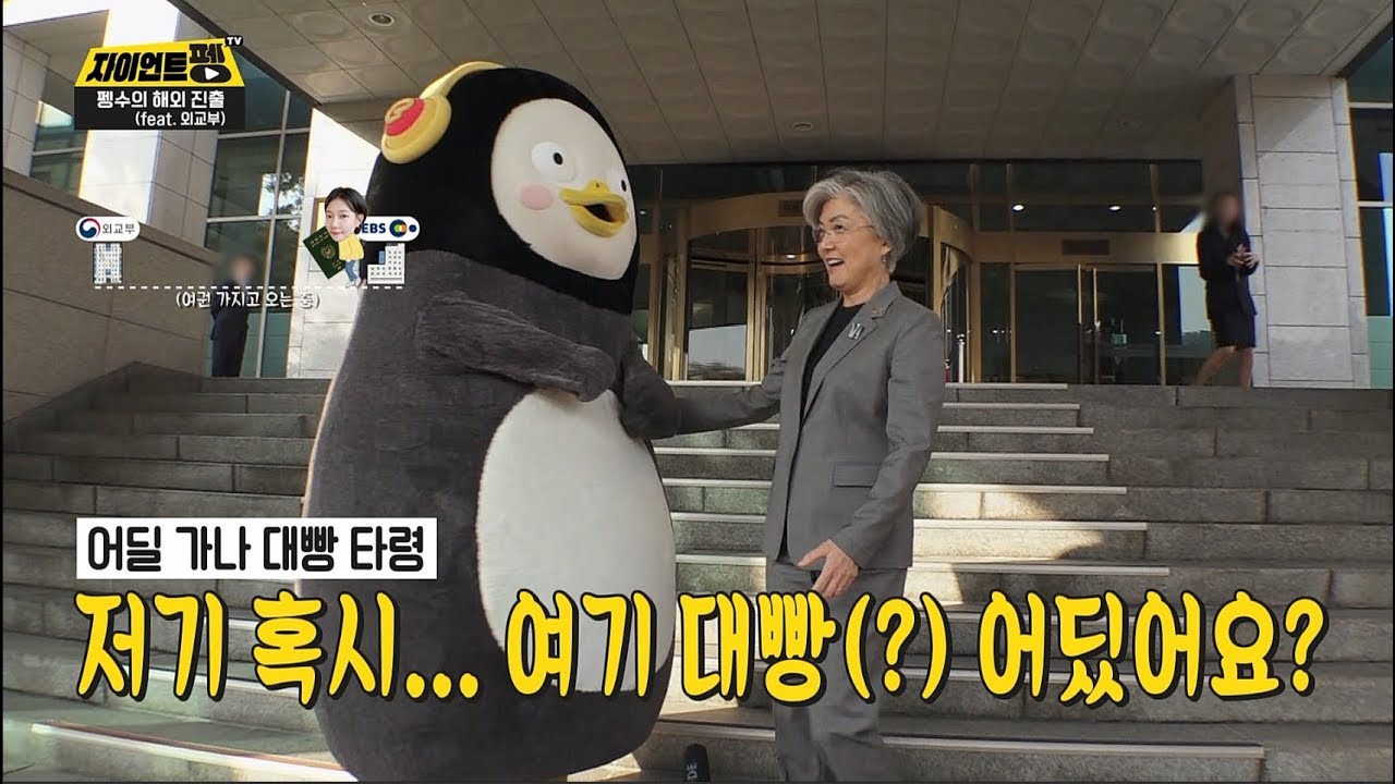 펭수 외교부 장관 만난 썰. 6개 지역 외교관 총출동!(feat. 한·아세안 특별정상회의)