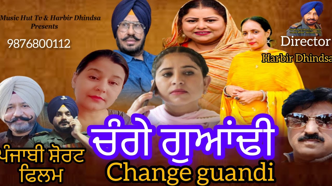 ਚੰਗੇ ਗੁਆਂਢੀ.change guandi punjabi short film 2025 Director Harbir Dhindsa 