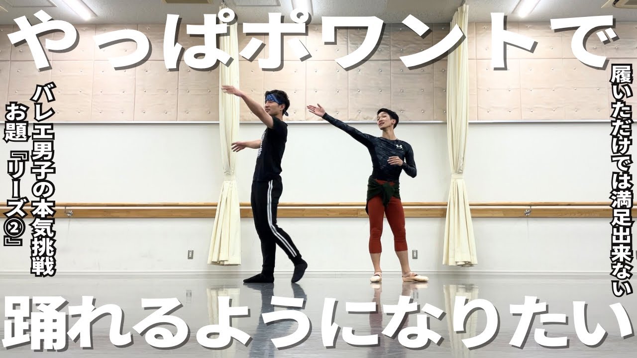 ポワント男子のパドドゥ練習　［Part 2］