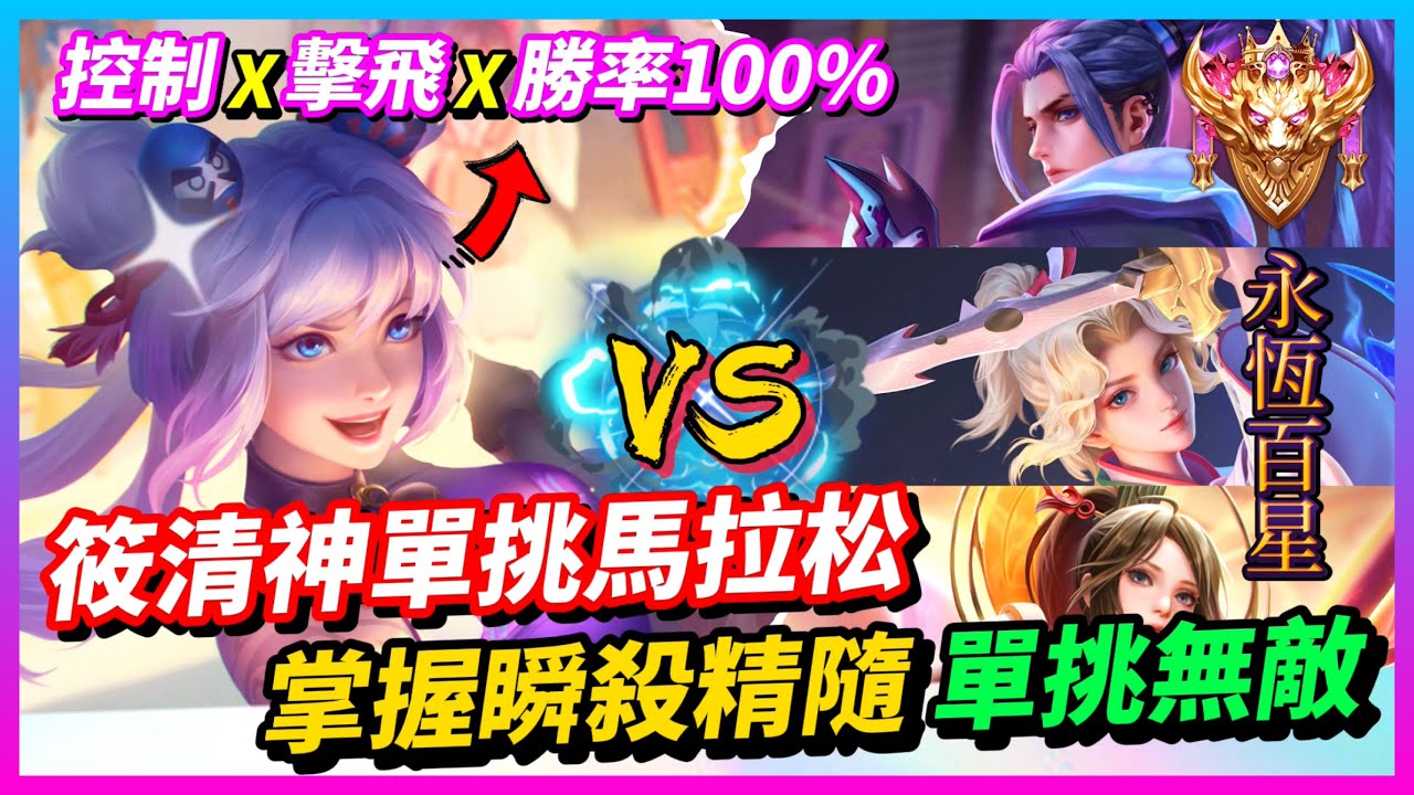 【Qi黃帝】筱清單挑馬拉松細節換血 被嘴秋屁孩搞心態 這是一把絕不能輸掉的局 對手怎麼都跟鬼一樣 || 傳說對決 Arena of Valor 黃帝の日常頻道➤