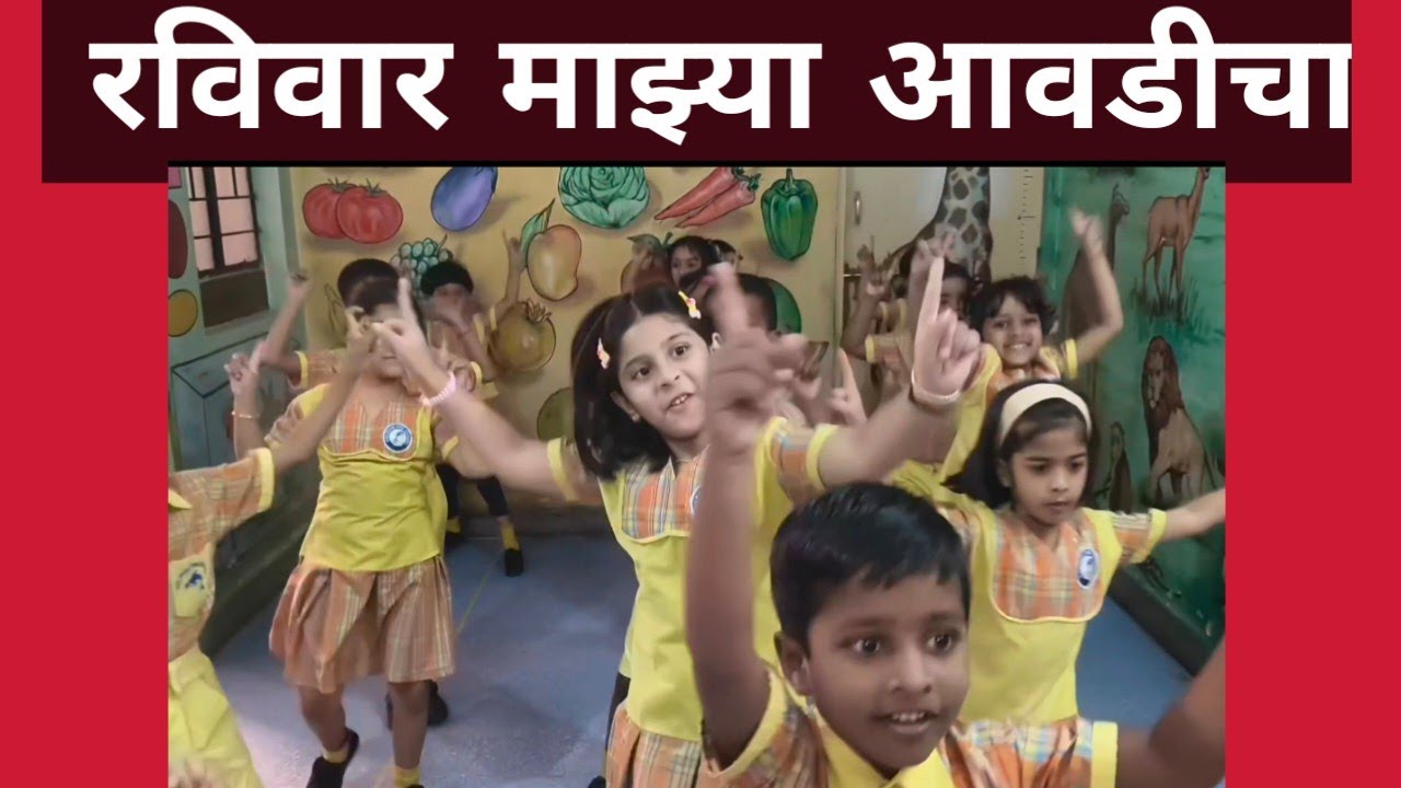 Raviwar Mazya Aavadicha | Marathi Balgeet | रविवार माझ्या आवडीचा | मराठी बालगीत | Kids Marathi Song 