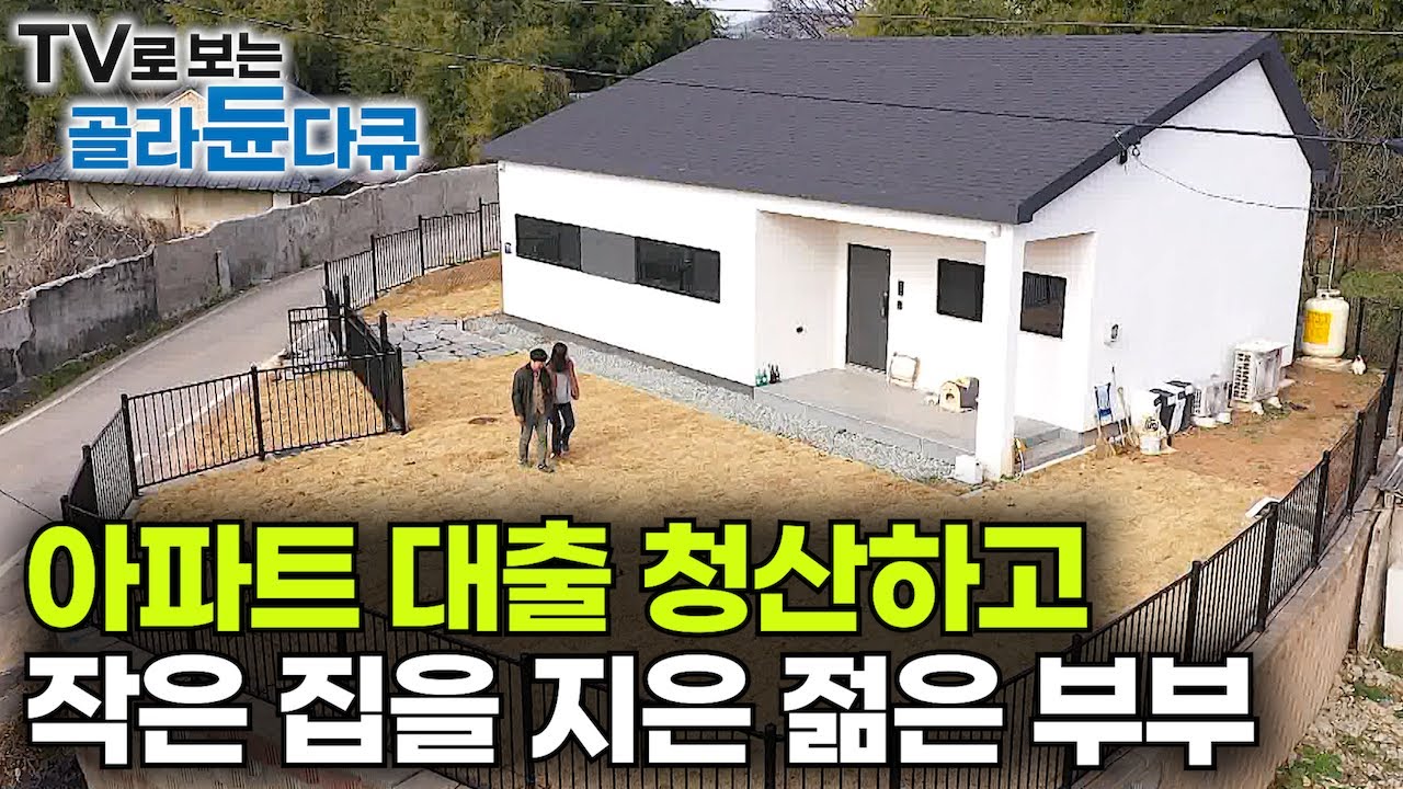 빚도 자산도 0. 오히려 홀가분하다! 젊은 부부가 아파트 팔아서 대출 청산하고 작은 집을 지은 이유?｜퇴사와 귀촌, 그리고 새집 새출발｜건축탐구 집｜#골라듄다큐