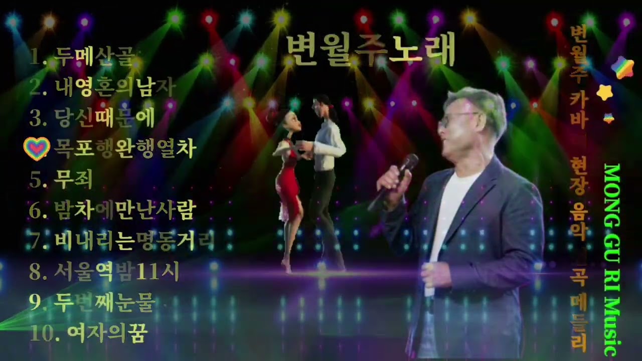 🎵변월주 카바레 현장 음악 선곡 메들리🎵