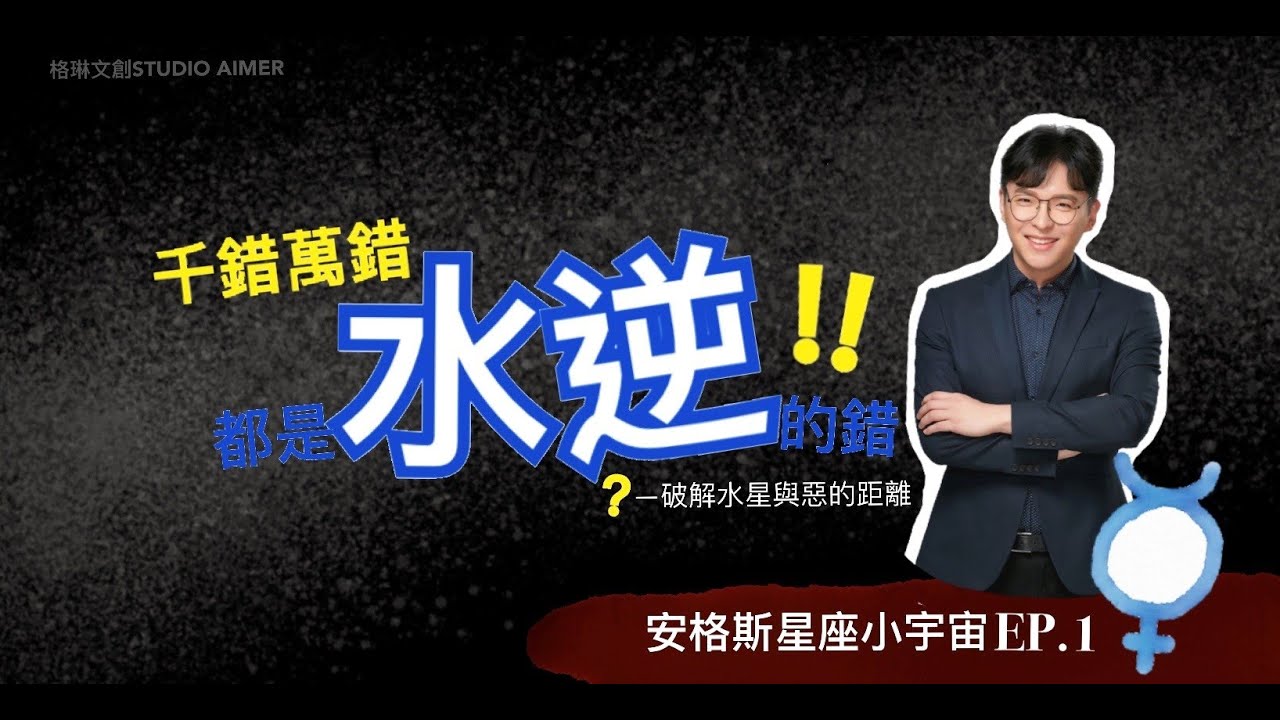 水星逆行何罪之有?｜安格斯談水逆
