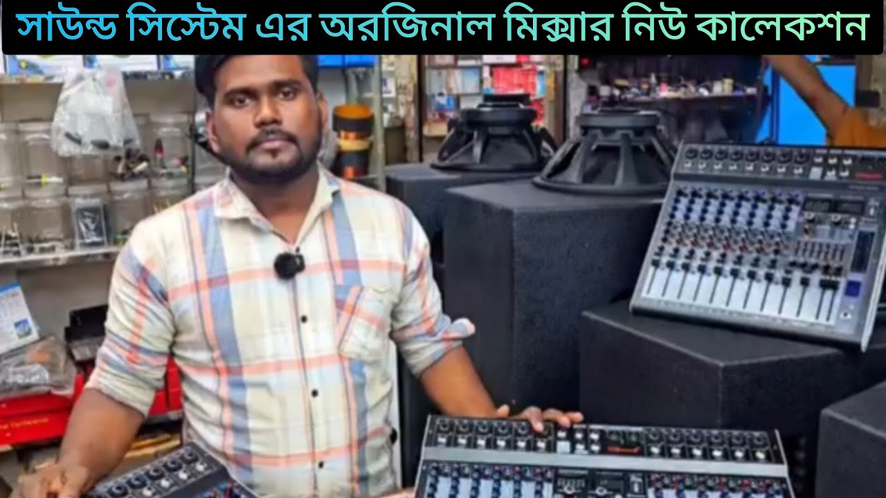 💥সাউন্ড সিস্টেমের ভাইরাল মিক্সার এর নিউ কালেকশন #sound #speaker #soundbox #soundsystem #mixer 