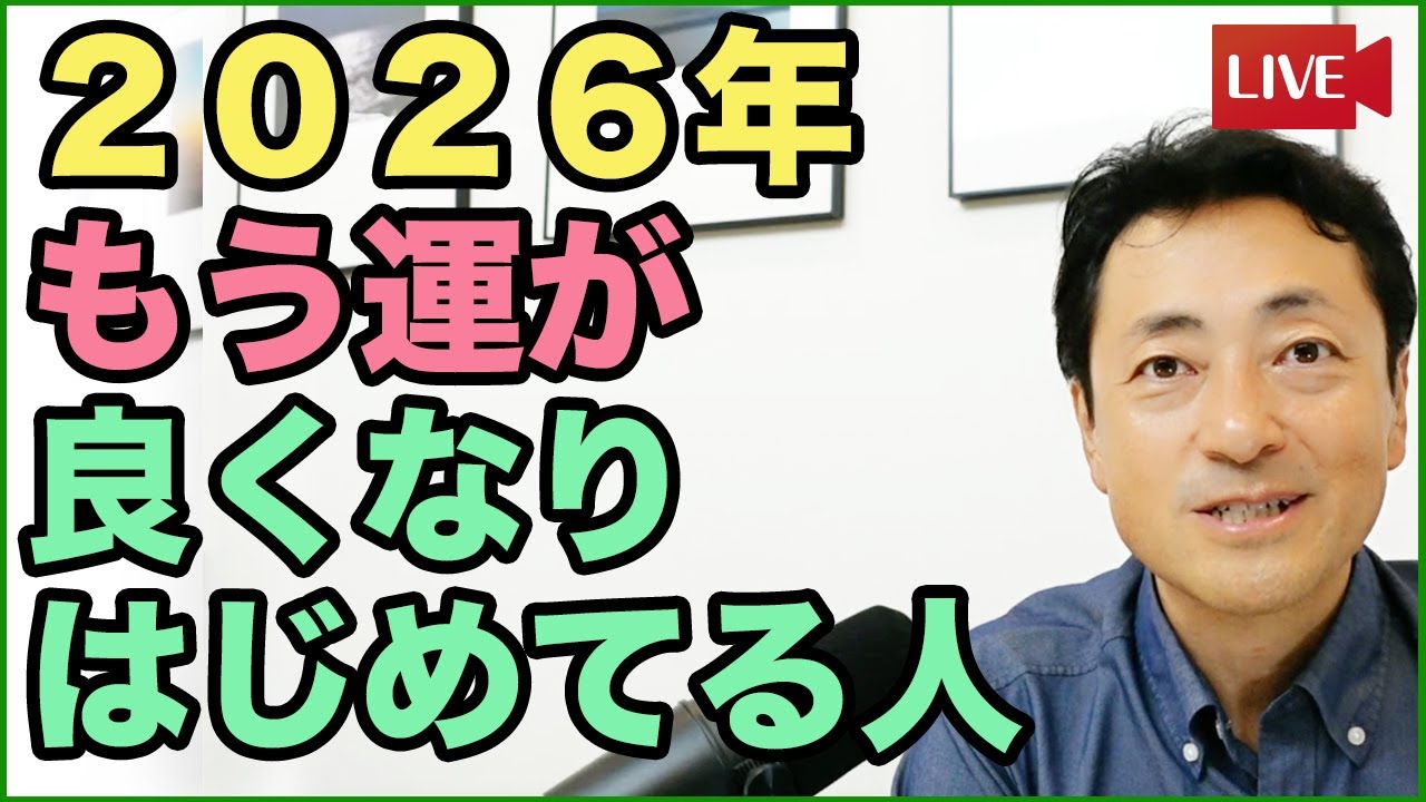 ２０２６年、もう運が良くなり始めている人がやっていること