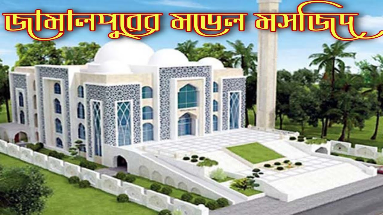 কেন বলা হচ্ছে মডেল মসজিদ। Bd Mosques। জামালপুর মডেল মসজিদ।Model Mosques । মডেল মসজিদের  সৌন্দর্য।