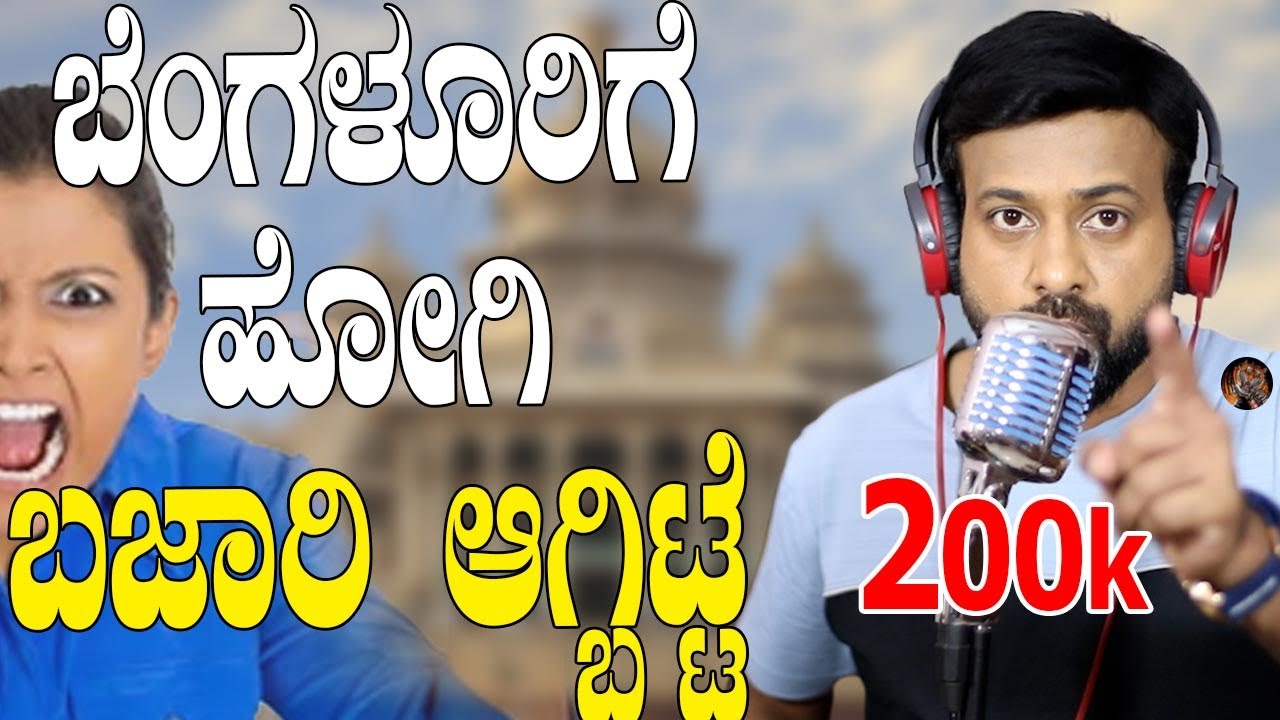 EP-684 | ಬೆಂಗಳೂರಿಗೆ ಹೋಗಿ  ಬಜಾರಿ ಆಗ್ಬಿಟ್ಟೆ | rj sunil colour kaage | rj sunil prank calls kannada