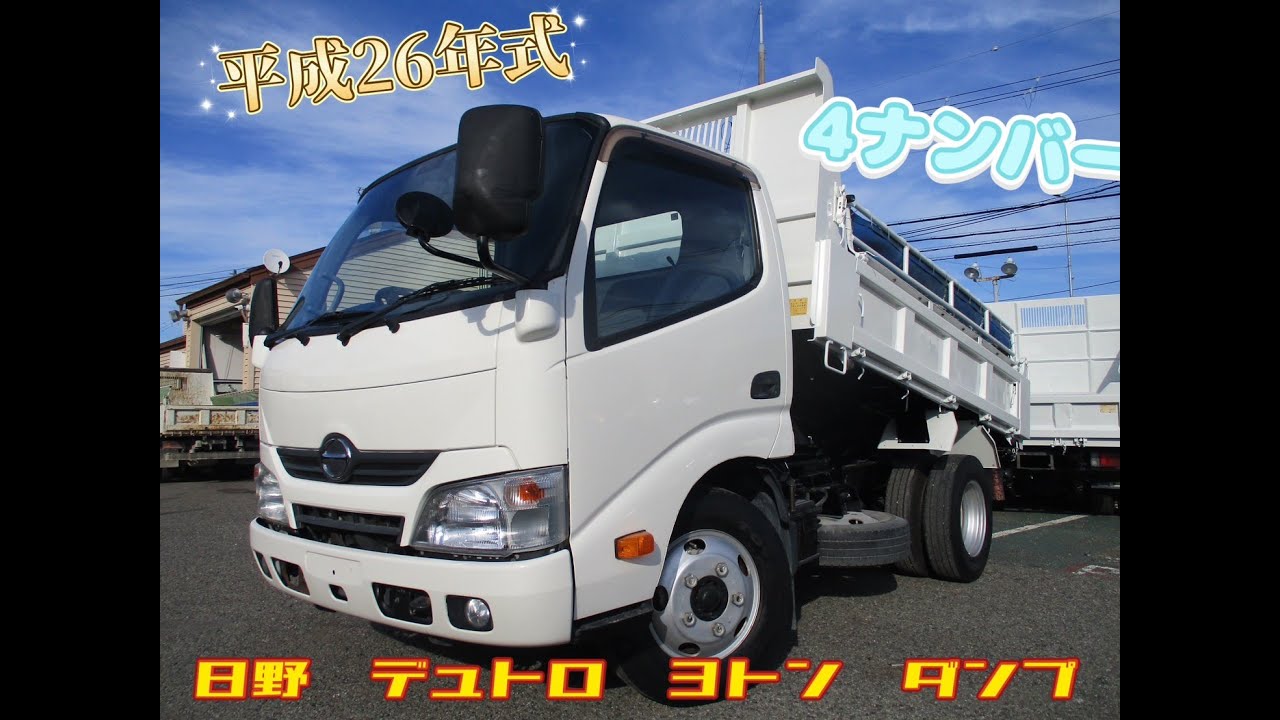 平成26年式　日野　デュトロ　積載３トン　極東製ダンプ　★お問い合わせ番号5984★