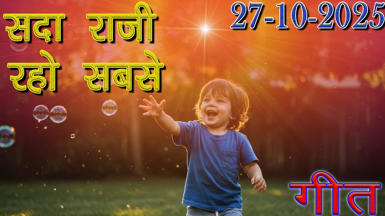 मुरली पर आधारित गीत | सदा राजी रहो सबसे | 27-10-25 | #bksongs #murlisong  #shivbaba