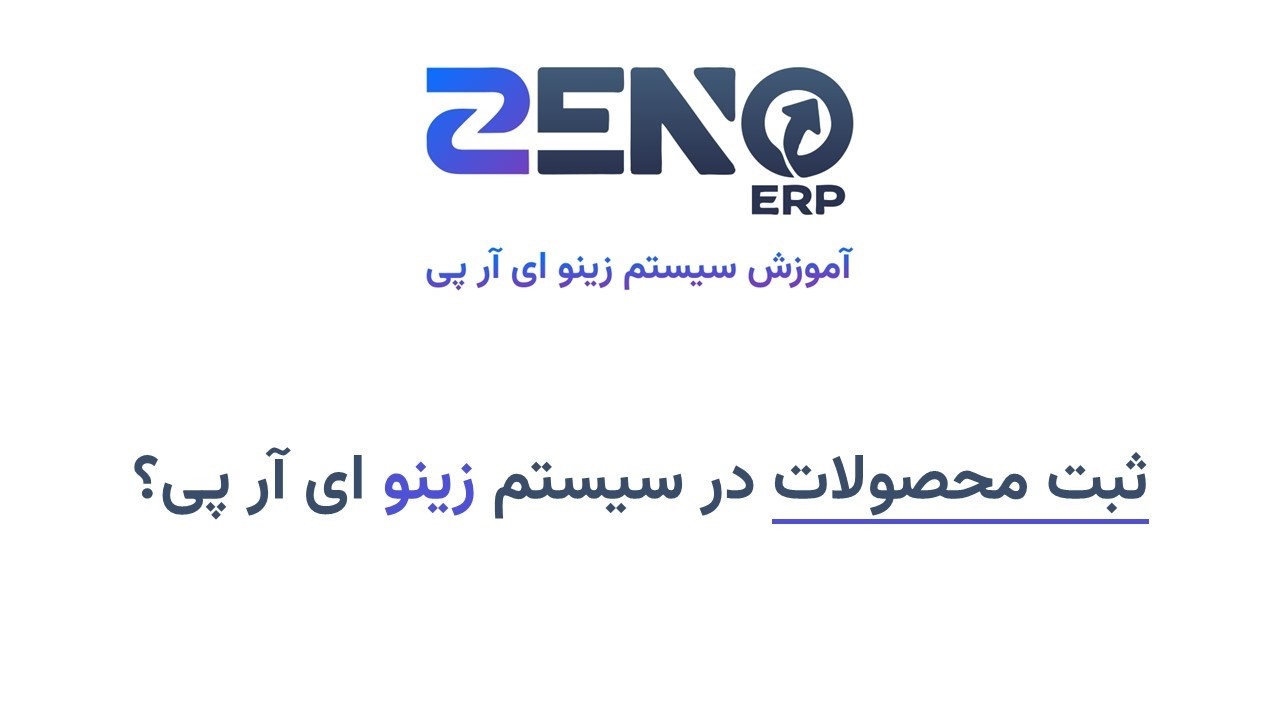 ثبت محصولات در سیستم زینو ای آر پی | فارسی