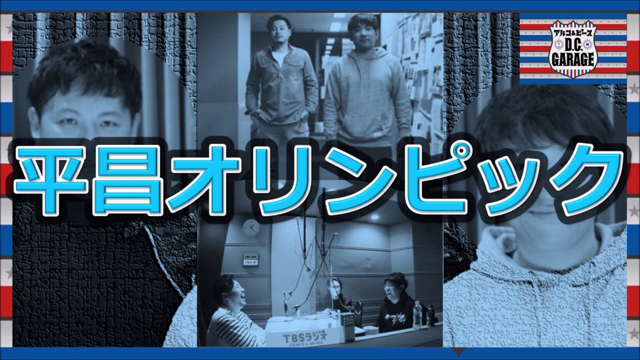 【アルピーラジオ dcg】平昌オリンピックで平子る