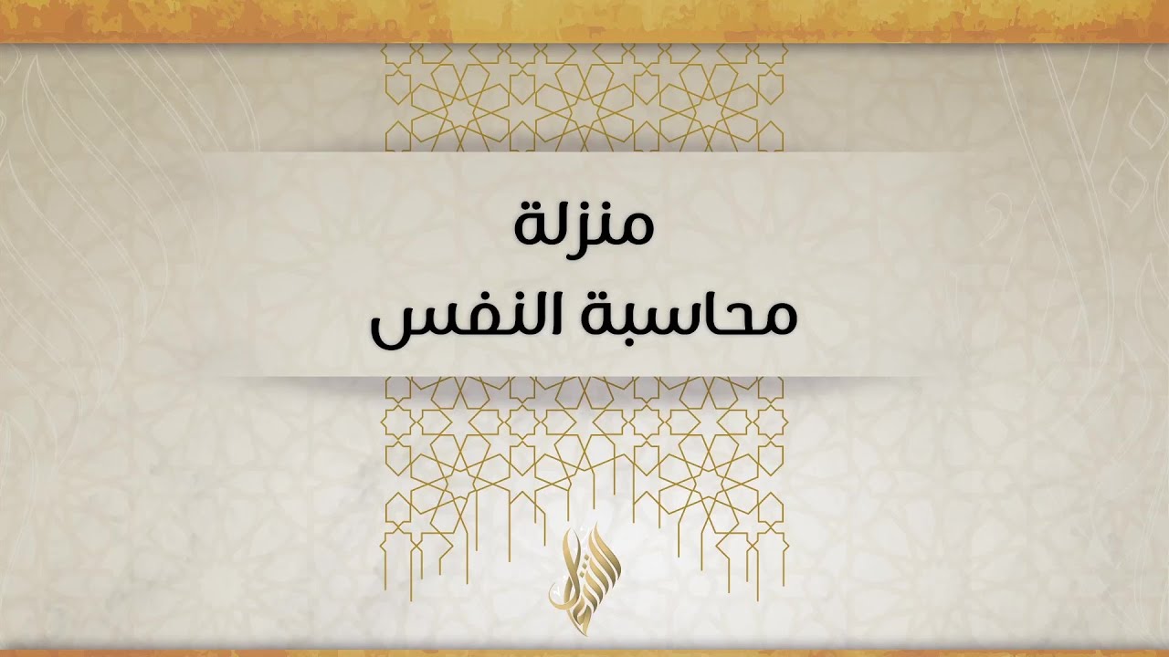 منزلة محاسبة النفس - د.محمد خير الشعال