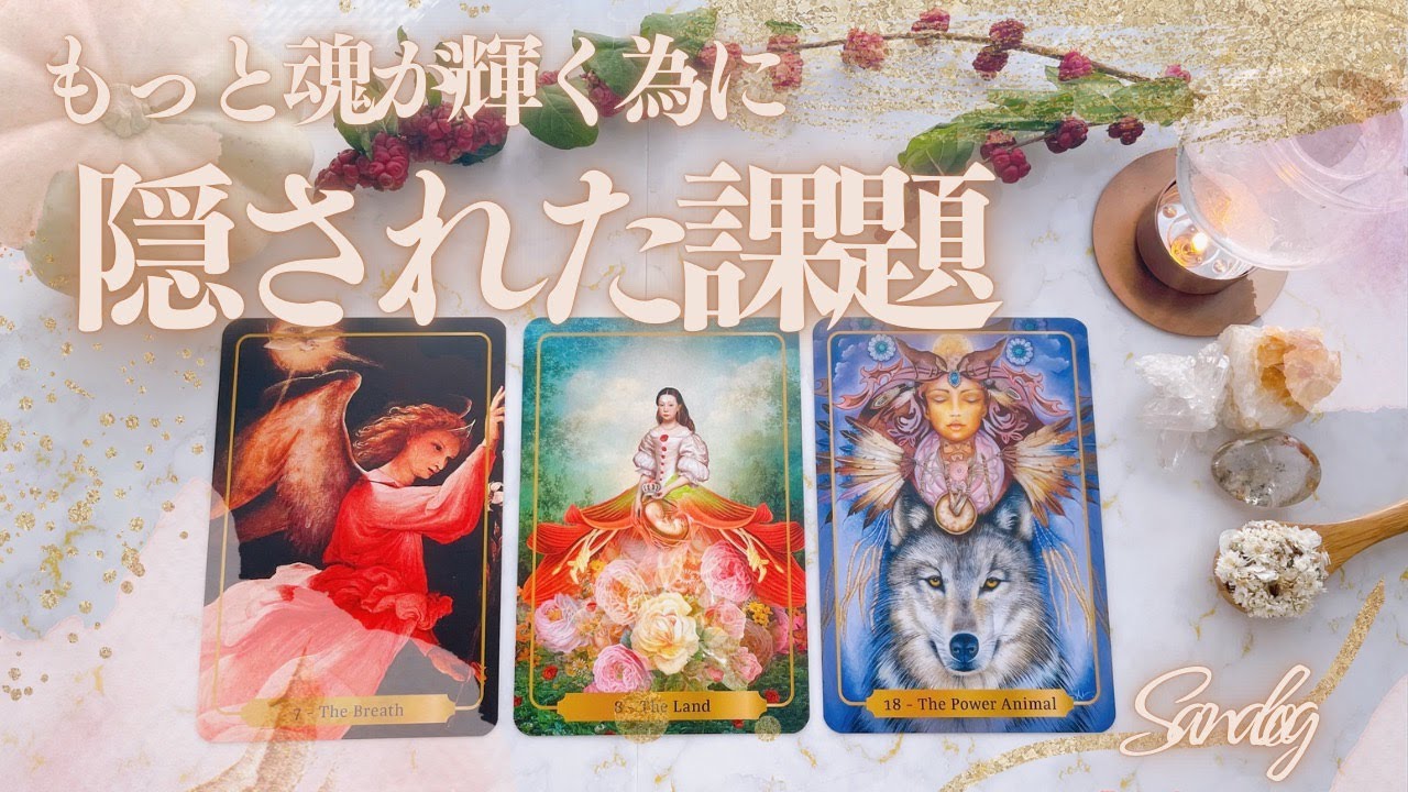 タロット＋オラクル✨【隠された課題🕊】もっと魂が輝く為のメッセージ👼本当の自分で生きるためのスピリチュアルカードリーディング🎴サポートするアロマやハーブ🌿