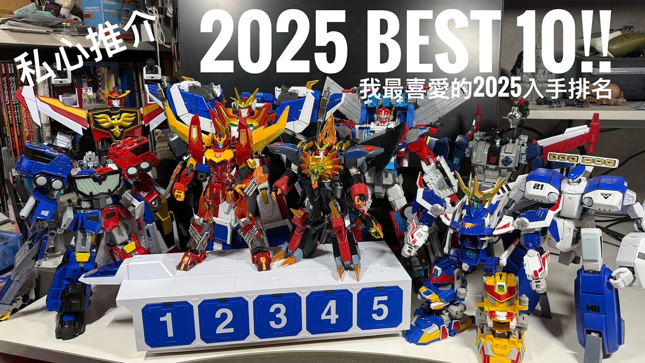2025 年我最鍾意既 10 款變形合體玩具｜最終排名＋真實玩後感｜POSE+・TOYR!SE・THE 合體 #廣東話