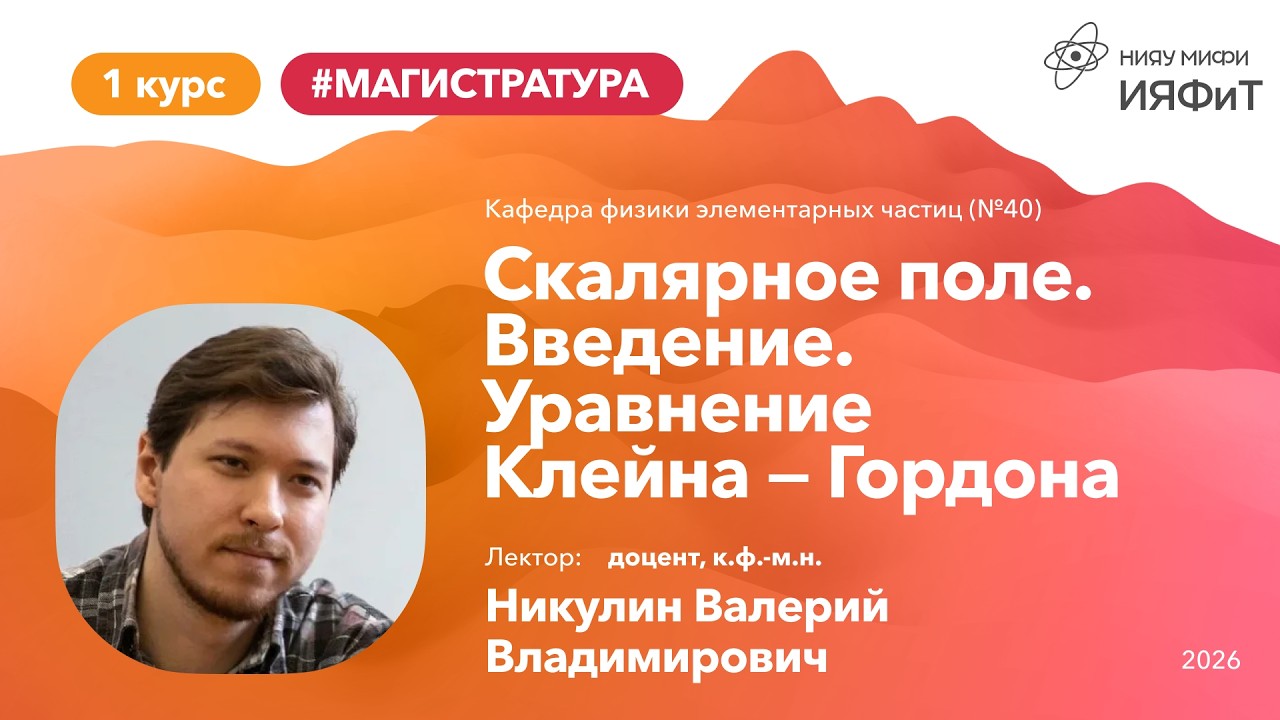 НИЯУ МИФИ | Никулин В. В. — Фундаментальные взаимодействия | 1 лекция | 2 семестр