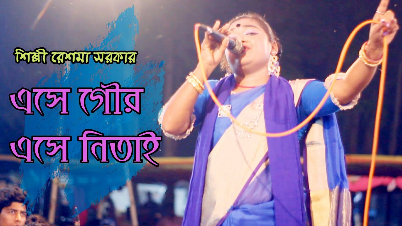 এসে গৌর এসে নিতাই .. শিল্পী রেশমা সরকার ...আল আমিন দেওয়ান মিডিয়া.. ADM .