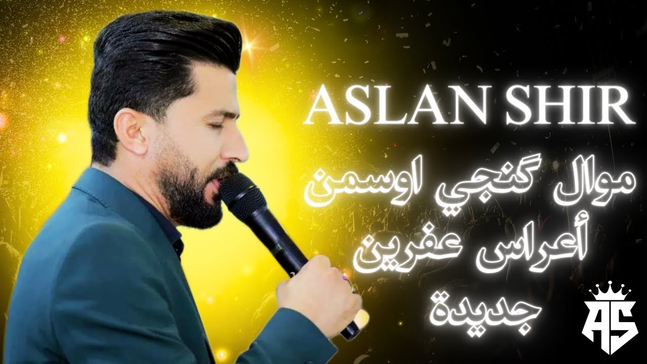 موال كنجي اوسمن || بصوت فنان أصلان شير || اجمل حفلات عفرينية الجديدة 2024