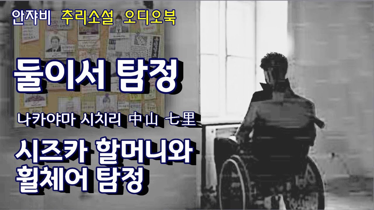 🌛 꿀잠 유발 추리소설  ♿️ 휠체어 탐정과 시즈카 할머니. 그들의 첫 만남! 5년전 설치한 조각상에서 튀어나온 신선한 사체?