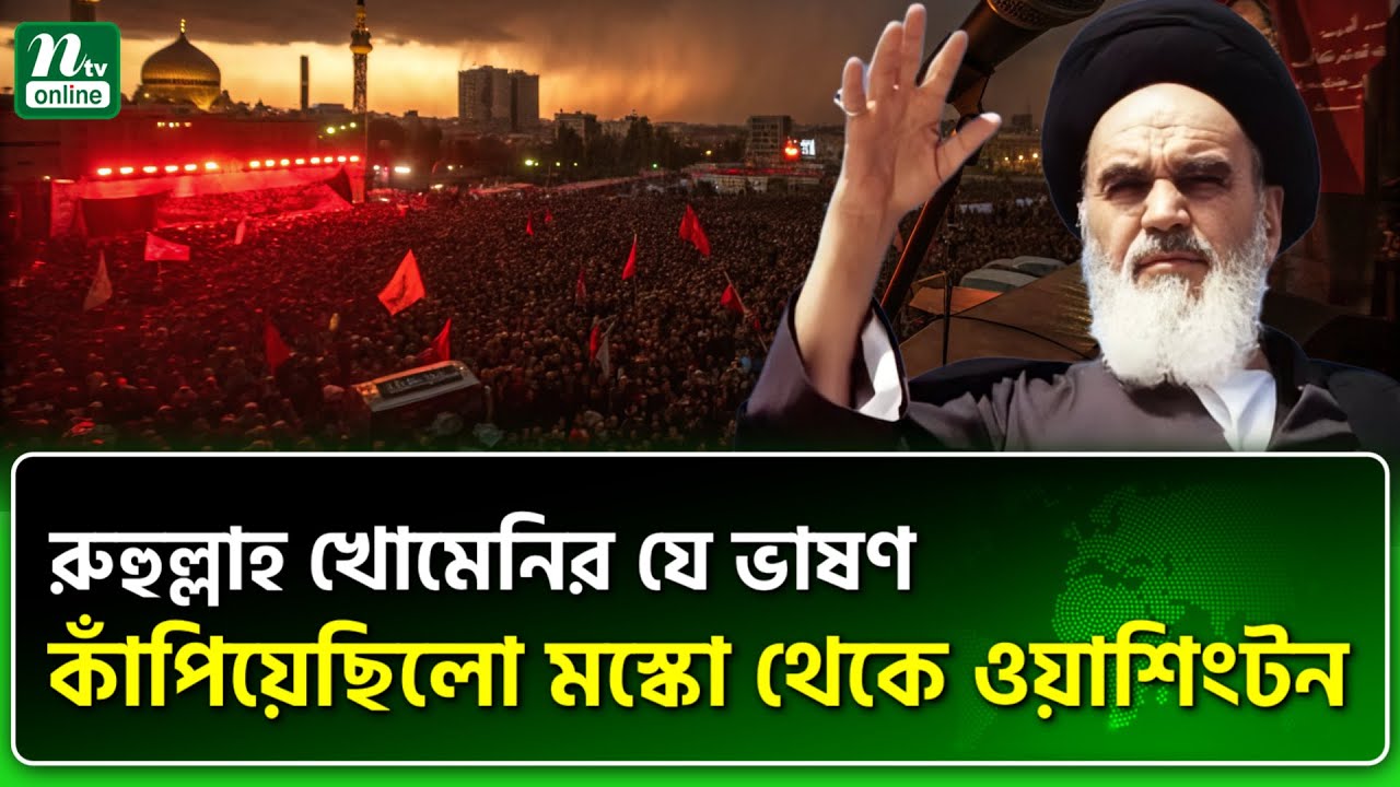 পশ্চিমাদের মুখোশ খুলে দেন খোমেনি | NTV News