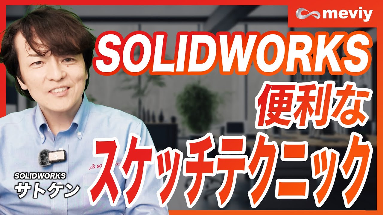 【SOLIDWORKS × meviy】効率良く2次元でスケッチしたい！便利なスケッチテクニックを教えます！