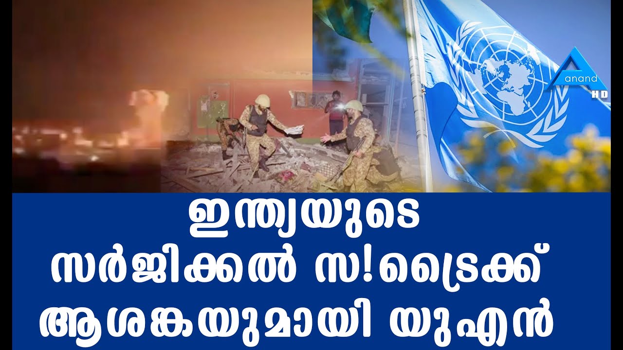 ഇന്ത്യയുടെ സർജിക്കൽ സ്ട്രൈക്ക് ആശങ്കയുമായി യുഎൻ | INDIA | UN
