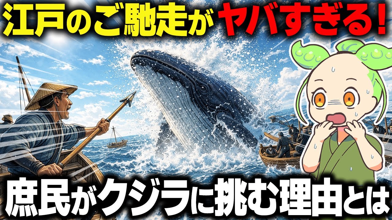 【衝撃！】一頭取れば一生安泰？江戸の庶民が「捕鯨」に命を懸けた理由とは…【ずんだもん＆ゆっくり解説】