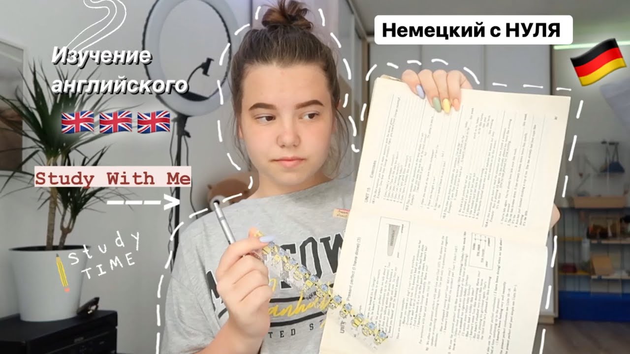 Study With Me || ИЗУЧЕНИЕ ИНОСТРАННЫХ ЯЗЫКОВ 🇩🇪🇬🇧 немецкий с НУЛЯ 🇩🇪🇬🇧