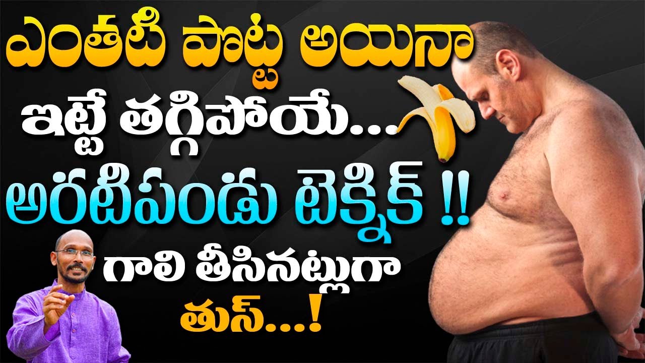 ఎంతటి పొట్ట అయినా ఇట్టే తగ్గిపోయే అరటిపండు టెక్నిక్ | Dr. Madhu Babu | Health Trends|