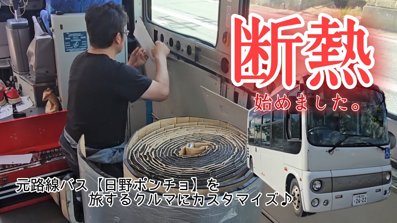 【元/路線バス 日野ポンチョ】暑さ寒さの中を快適に車中泊できるように目指す断熱処理「第一弾」