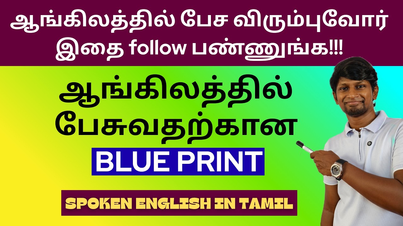 BLUEPRINT TO SPEAK ENGLISH | FREE SPOKEN ENGLISH CLASS IN TAMIL   #spokenenglish #grammar #davidanbu