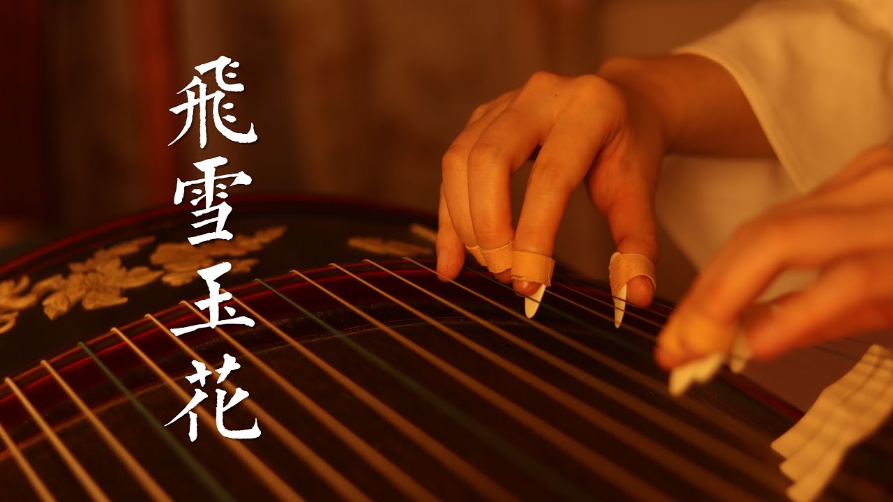 【古箏/Guzheng】《飛雪玉花/Flying snow jade flower 》——秦時明月Bright moon in the Qin Dynasty
