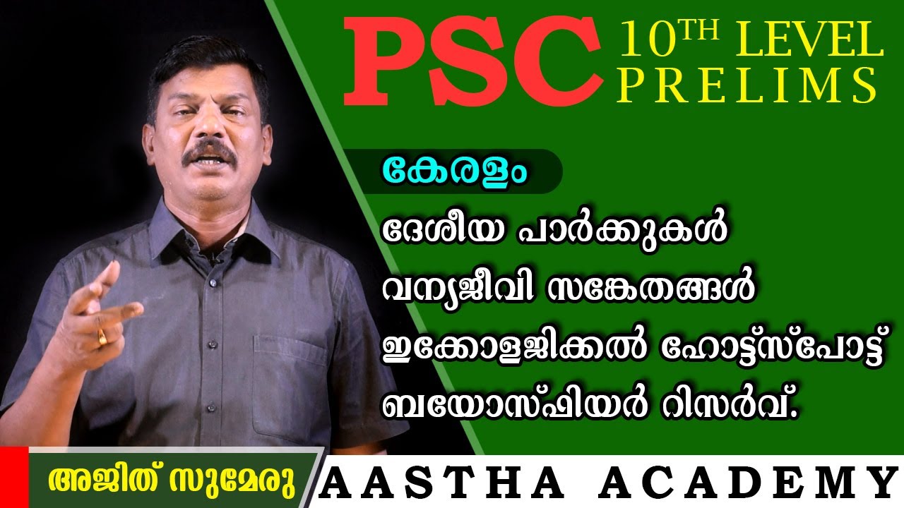 PSC BIOSPHERE RESERVE, ECOLOGICAL HOTSPOTS, NATIONAL PARKS IN KERALA/Ajith Sumeru/AASTHA  ACADEMY
