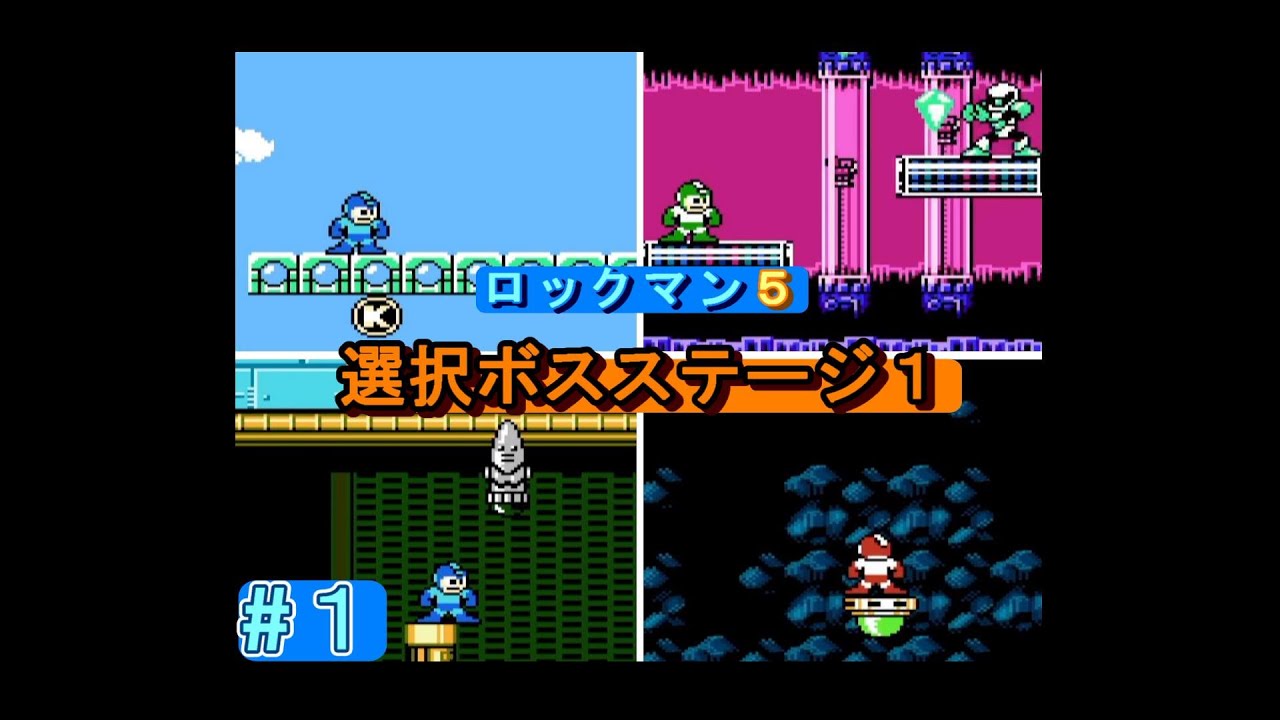 ロックマン5 選択ボスステージ1（ジャイロマン・クリスタルマン・ナパームマン・ストーンマン）（修正版）【HP用】