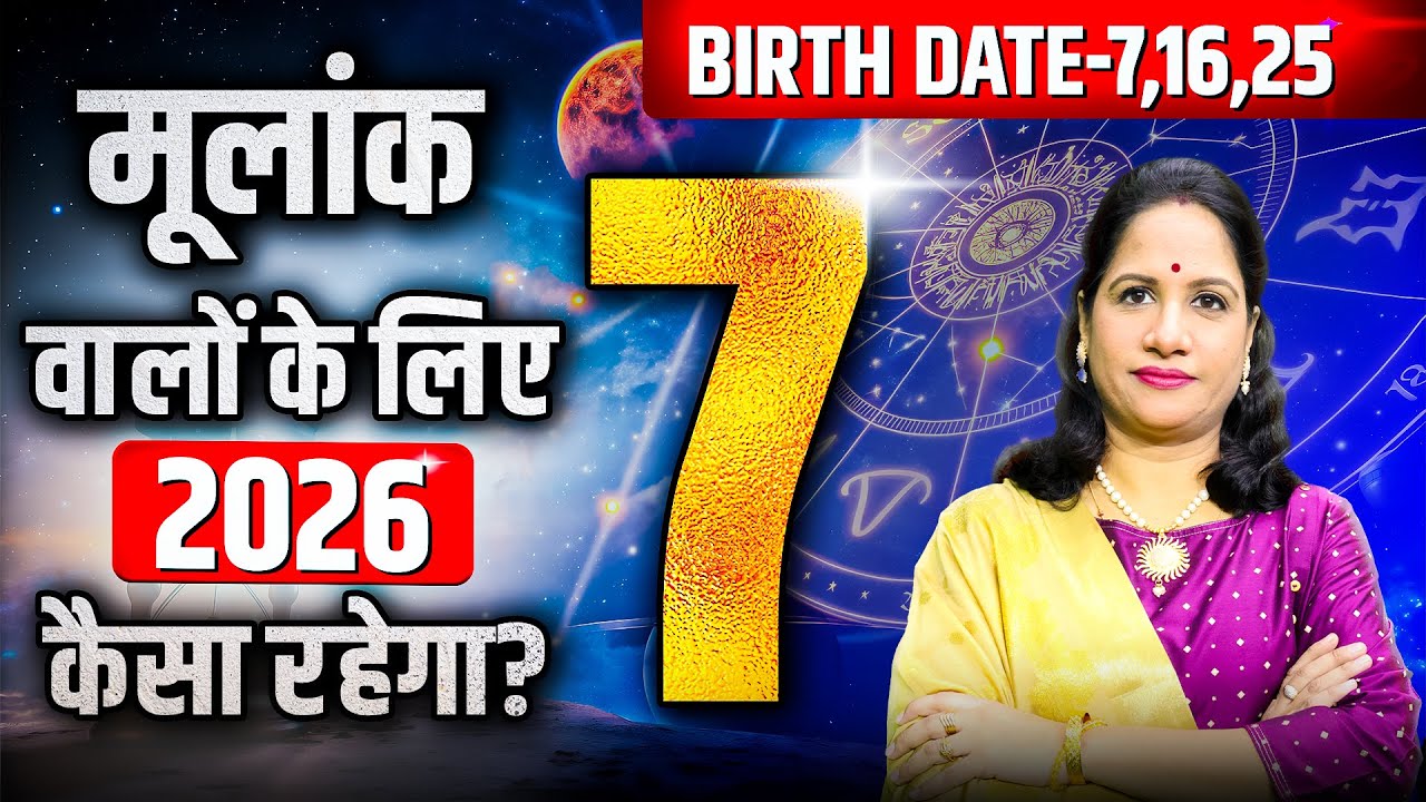 Kaisa Rahega 2026 Mulank 7 Walon Ke Liye | कैसे होते है मूलांक 7 वाले लोग |Numerology For Mulank 7