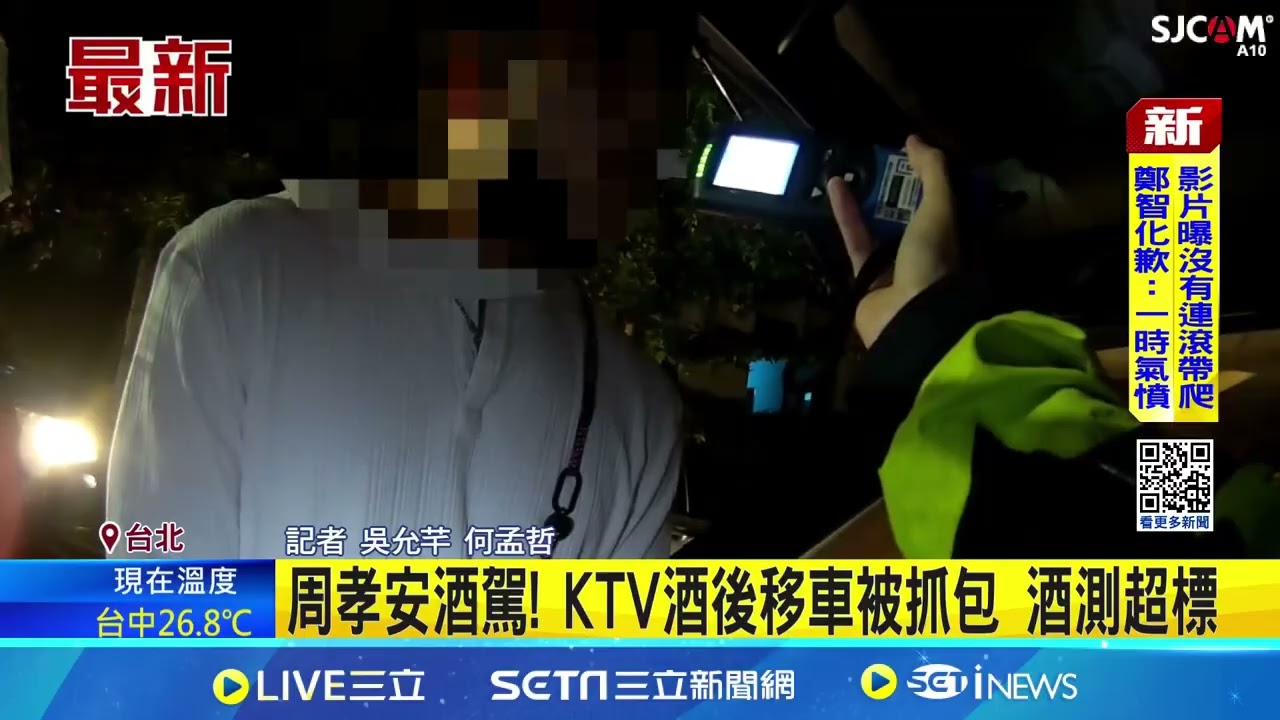 周孝安酒駕! KTV酒後移車被抓包 酒測值0.28｜三立新聞網 SETN.com
